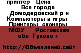 принтер › Цена ­ 1 500 - Все города, Домодедовский р-н Компьютеры и игры » Принтеры, сканеры, МФУ   . Ростовская обл.,Гуково г.